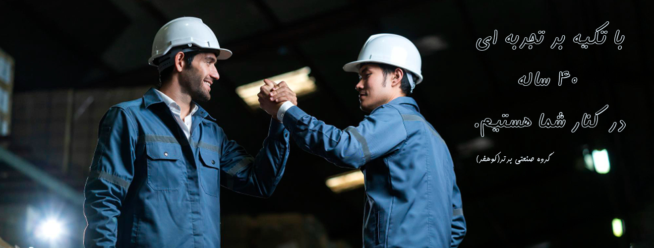 گروه صنعتی برتر(کوهفر)