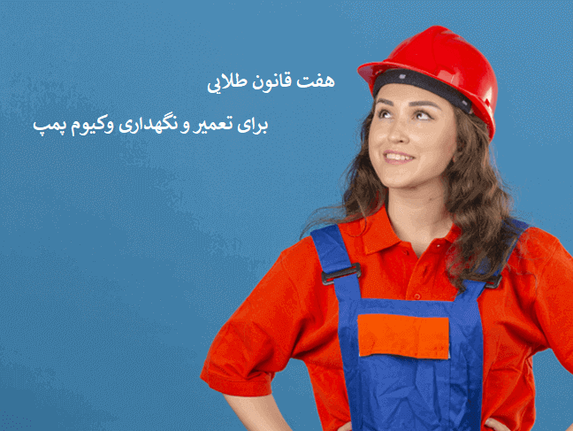 تعمیر و نگهداری واکیوم پمپ 