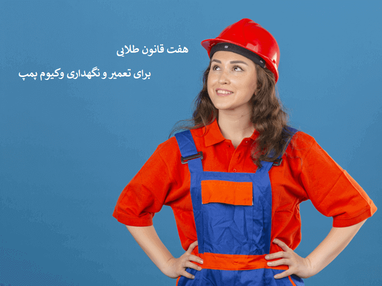 تعمیر و نگهداری پمپ خلاء