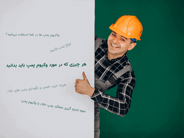 وکیوم پمپ چیست؟