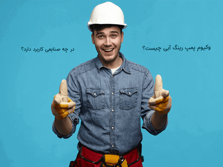 واکیوم پمپ رینگ آبی